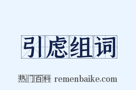 引虑组词是什么意思的图片